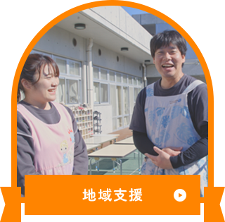 地域支援