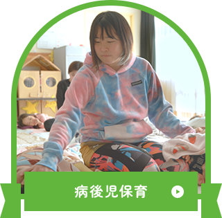 病後児保育