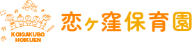 恋ヶ窪保育園