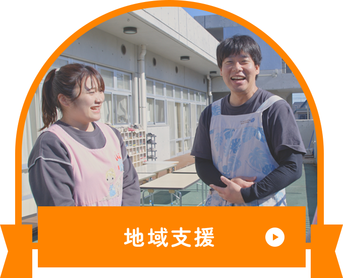 地域支援