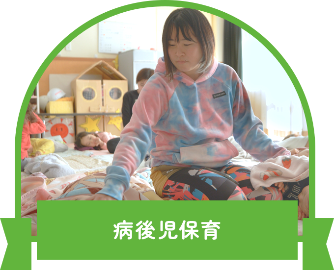 病後児保育