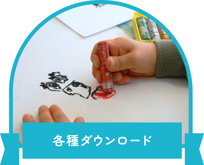 各種ダウンロード